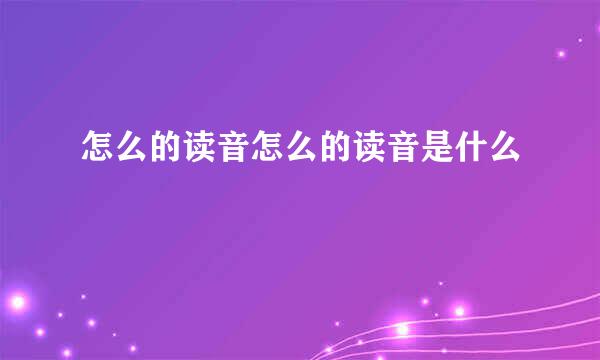 怎么的读音怎么的读音是什么