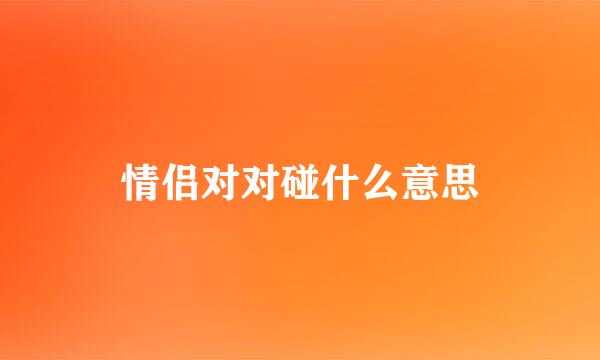 情侣对对碰什么意思