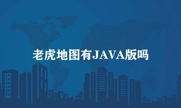 老虎地图有JAVA版吗