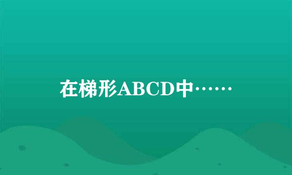 在梯形ABCD中……