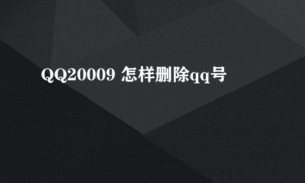 QQ20009 怎样删除qq号