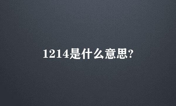 1214是什么意思?