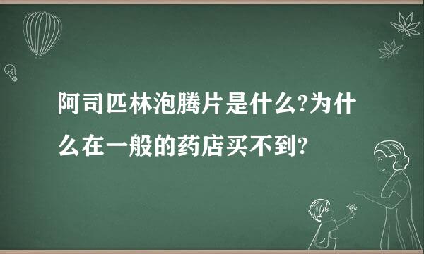 阿司匹林泡腾片是什么?为什么在一般的药店买不到?