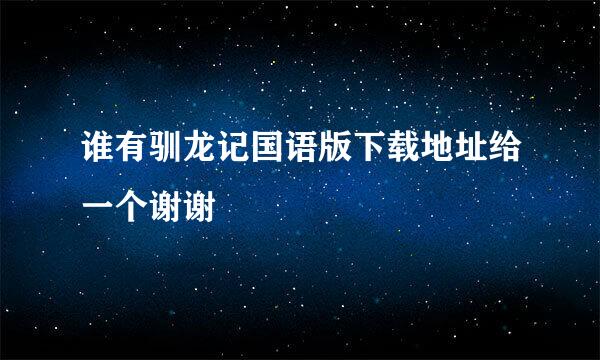 谁有驯龙记国语版下载地址给一个谢谢