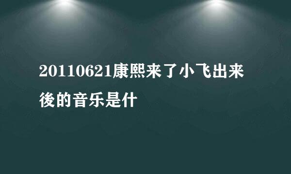 20110621康熙来了小飞出来後的音乐是什麼