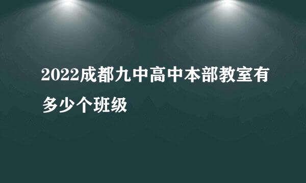 2022成都九中高中本部教室有多少个班级