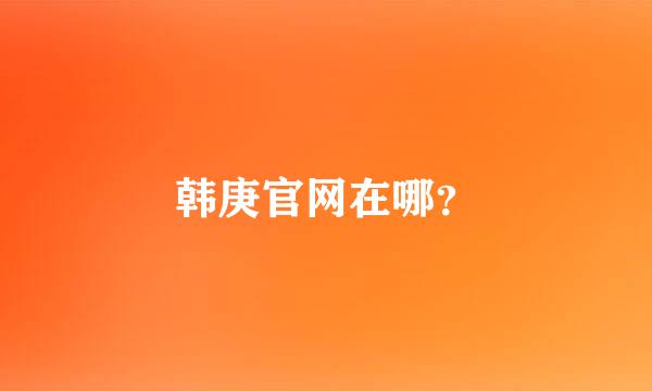 韩庚官网在哪？