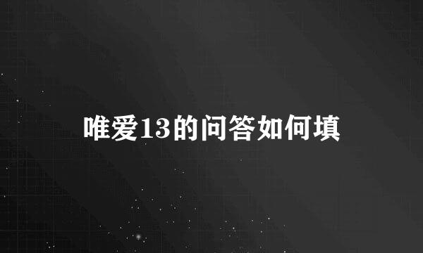 唯爱13的问答如何填