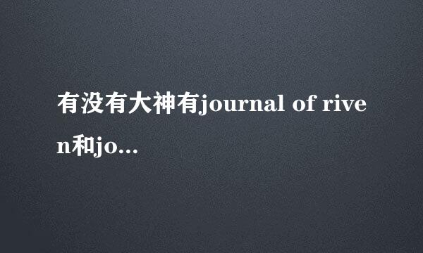 有没有大神有journal of riven和journal of lux的漫画全集？