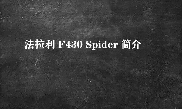 法拉利 F430 Spider 简介