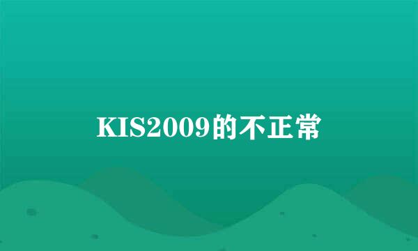 KIS2009的不正常