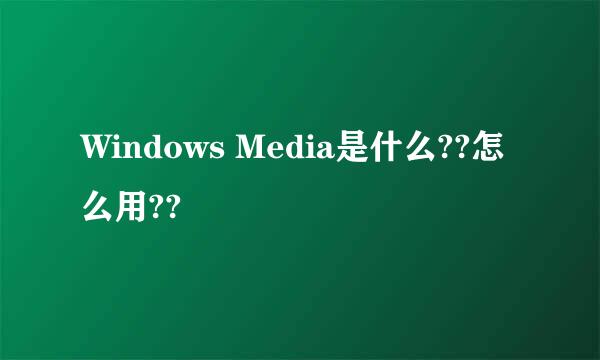 Windows Media是什么??怎么用??