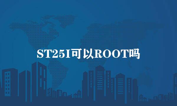 ST25I可以ROOT吗