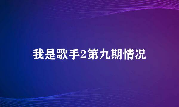 我是歌手2第九期情况