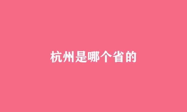 杭州是哪个省的