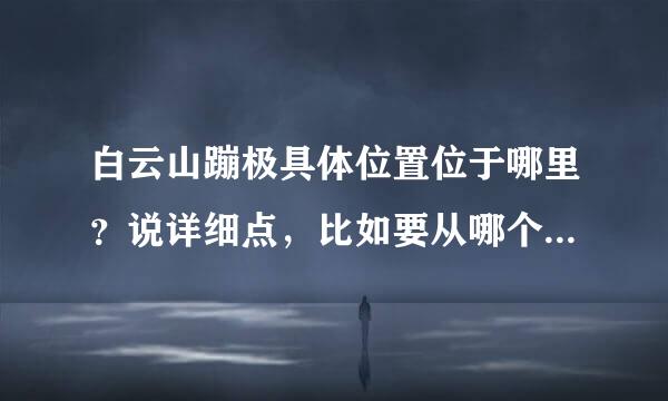 白云山蹦极具体位置位于哪里？说详细点，比如要从哪个门进去怎么走就到了。谢谢