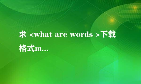 求 <what are words >下载 格式mp3 最好有英文歌词一起来 谢谢！！