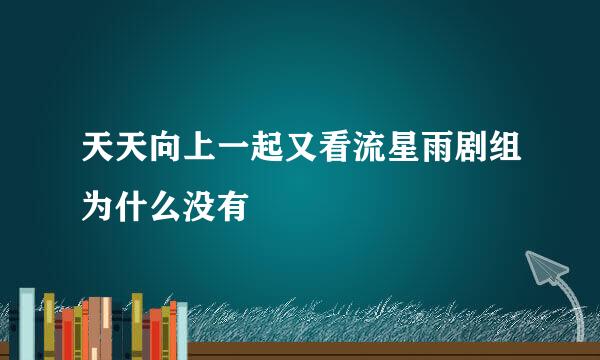 天天向上一起又看流星雨剧组为什么没有