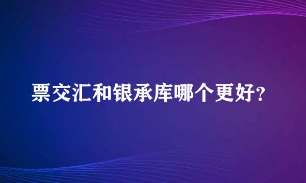 票交汇和银承库哪个更好？