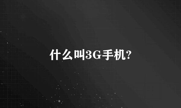 什么叫3G手机?