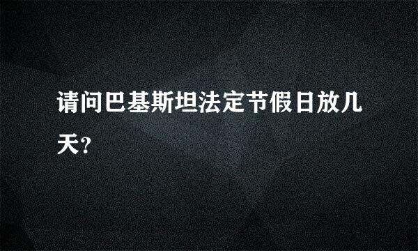 请问巴基斯坦法定节假日放几天？