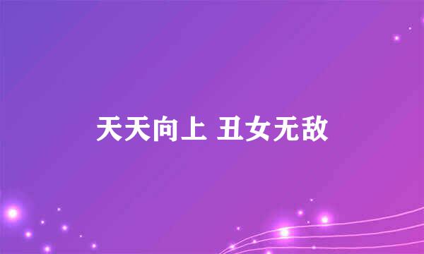 天天向上 丑女无敌