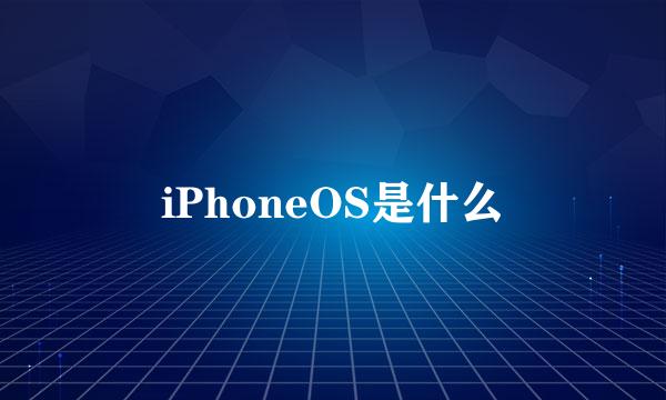 iPhoneOS是什么