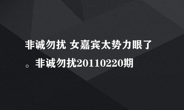 非诚勿扰 女嘉宾太势力眼了。非诚勿扰20110220期