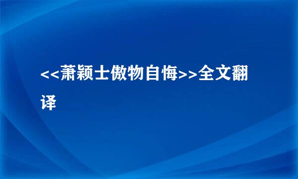 <<萧颖士傲物自悔>>全文翻译