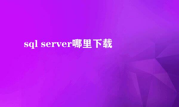 sql server哪里下载