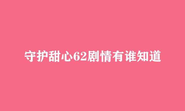 守护甜心62剧情有谁知道