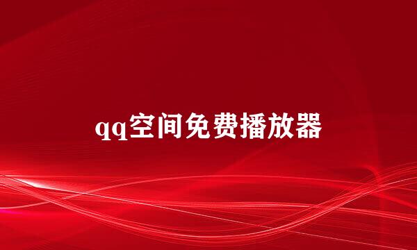 qq空间免费播放器