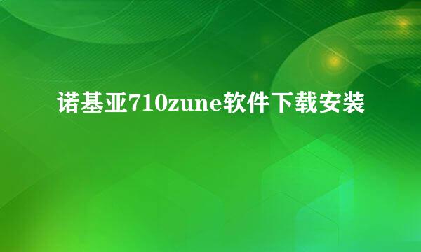 诺基亚710zune软件下载安装