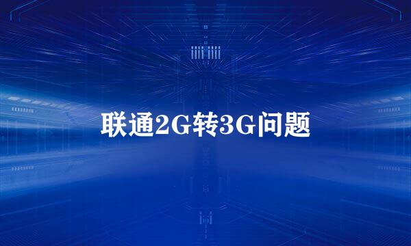 联通2G转3G问题