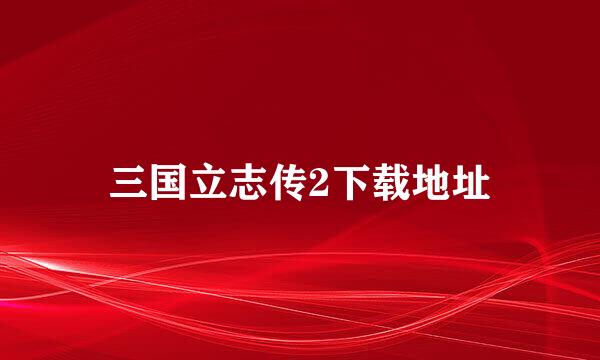 三国立志传2下载地址