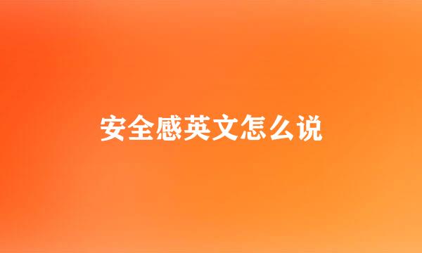 安全感英文怎么说