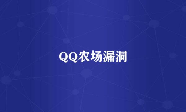 QQ农场漏洞