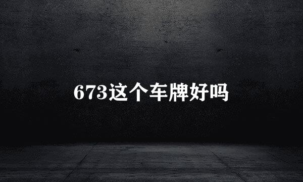 673这个车牌好吗