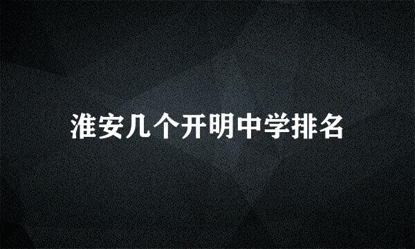 淮安几个开明中学排名