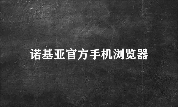 诺基亚官方手机浏览器