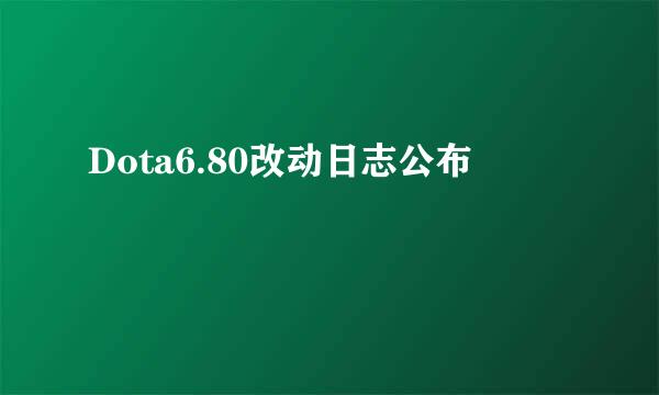 Dota6.80改动日志公布