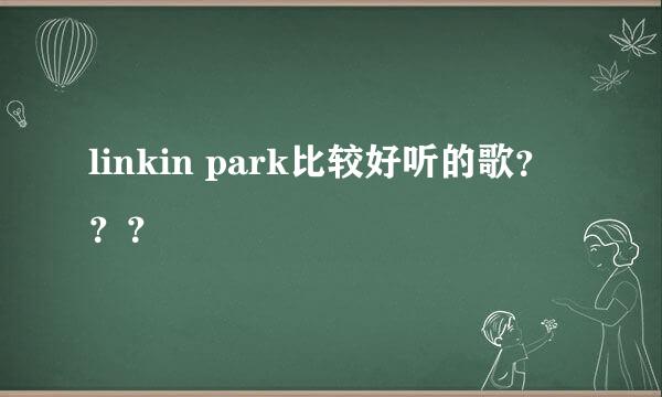 linkin park比较好听的歌？？？