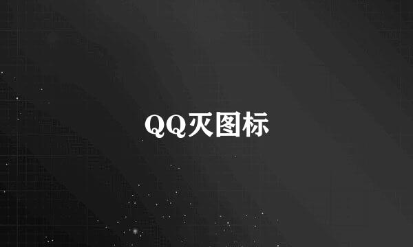 QQ灭图标