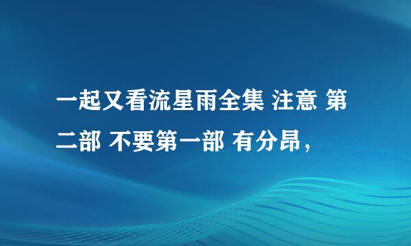 一起又看流星雨全集 注意 第二部 不要第一部 有分昂，