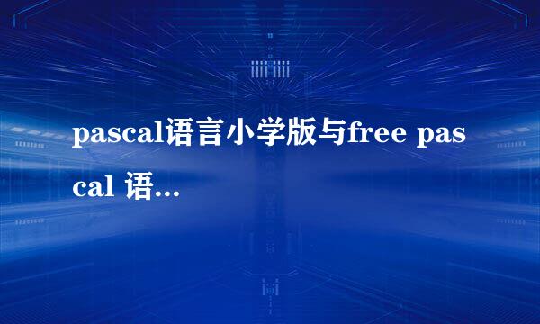 pascal语言小学版与free pascal 语言与基础算法 买哪个好