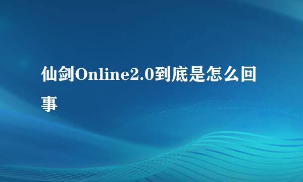 仙剑Online2.0到底是怎么回事