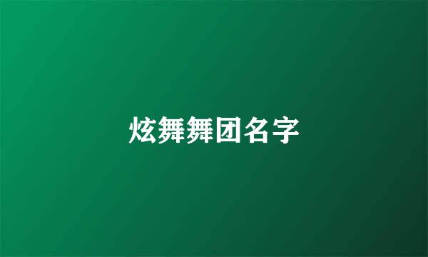 炫舞舞团名字