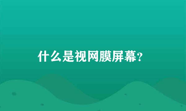 什么是视网膜屏幕？