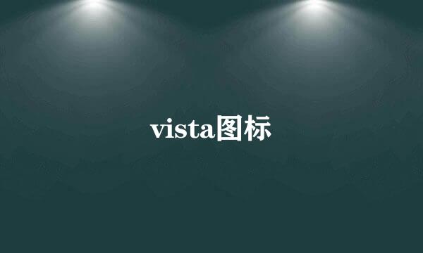 vista图标