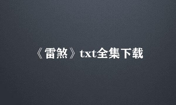 《雷煞》txt全集下载